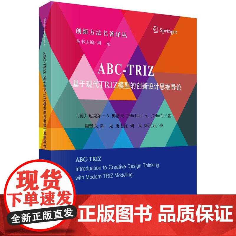 【按需印刷】 ABC-TRIZ: 基于现代TRIZ模型的创新设计思维导论