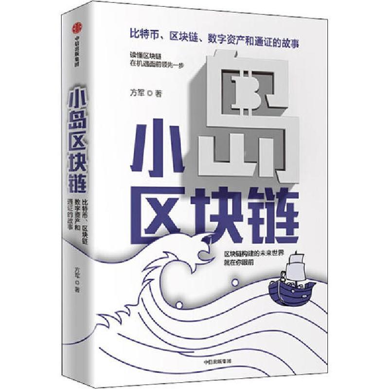 正版新书]小岛区块链 比特币、区块链、数字资产和通证的故事方高清大图