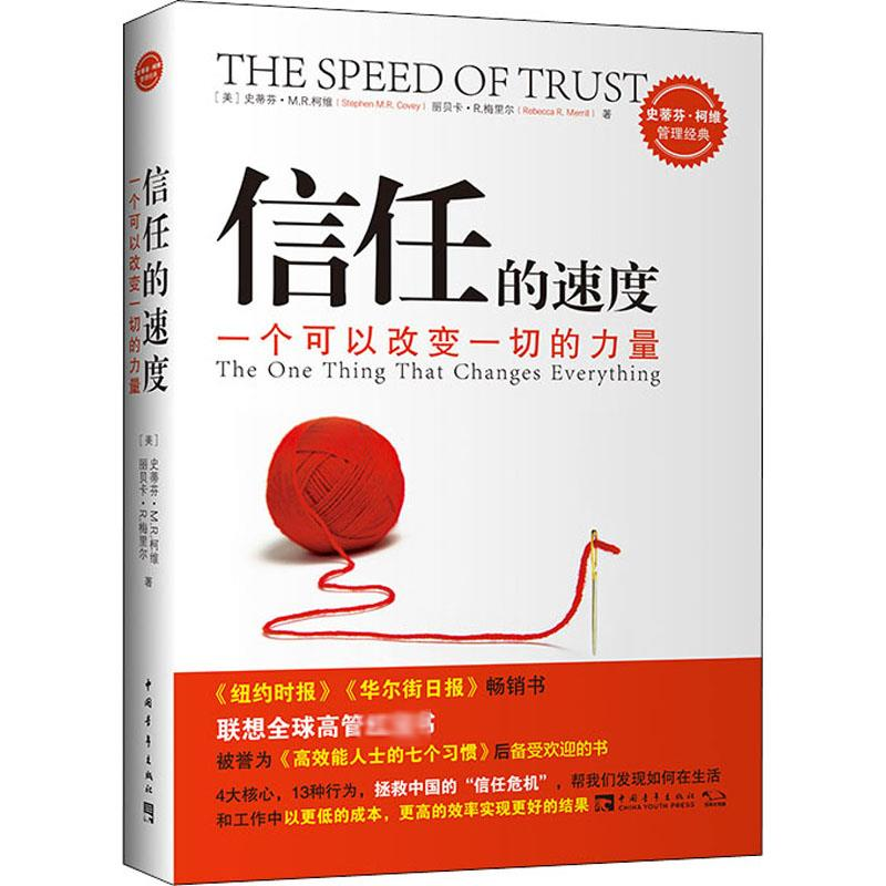 [M]信任的速度 一个可以改变一切的力量-9787500682875高清大图