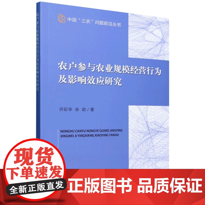 农户参与农业规模经营行为及影响效应研究 许彩华 余劲 编 9787109320444 /中国三农问题前沿丛书 中国高清大图