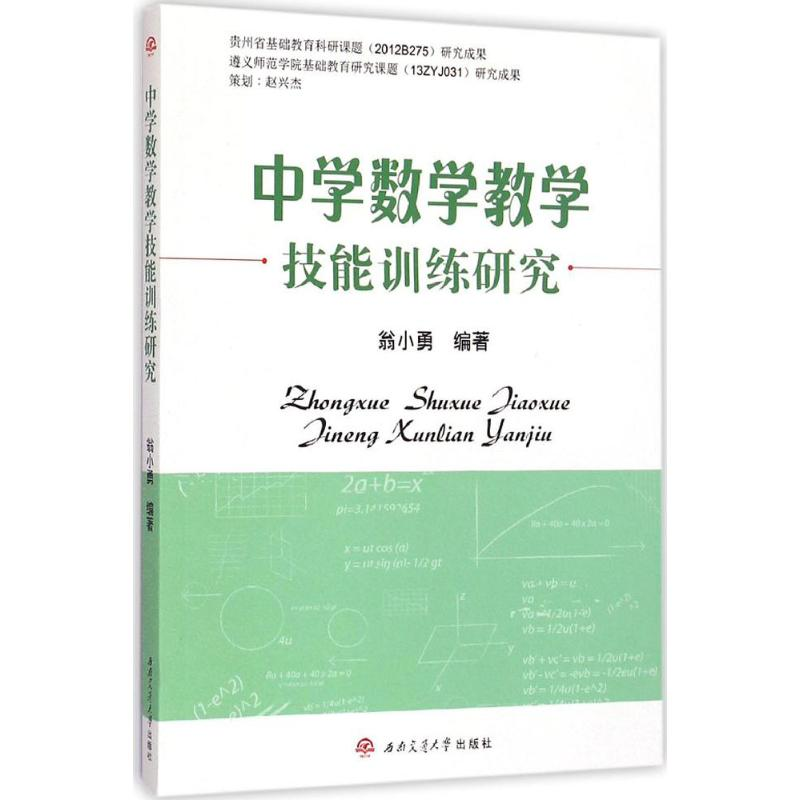 [M]中学数学教学技能训练研究-9787564336738高清大图