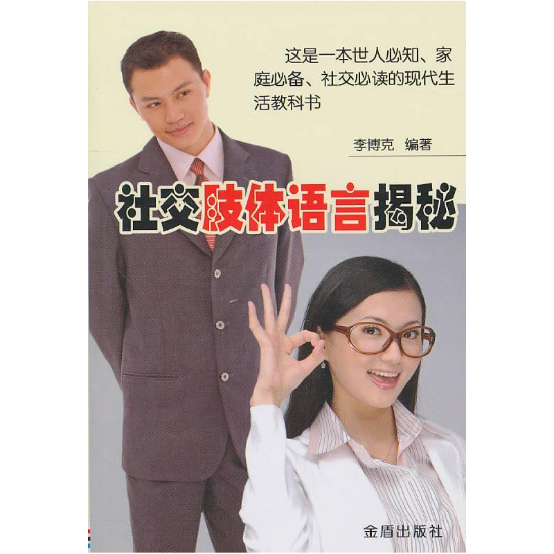 正版新书】社交肢体语言揭秘李博克.9787508266527