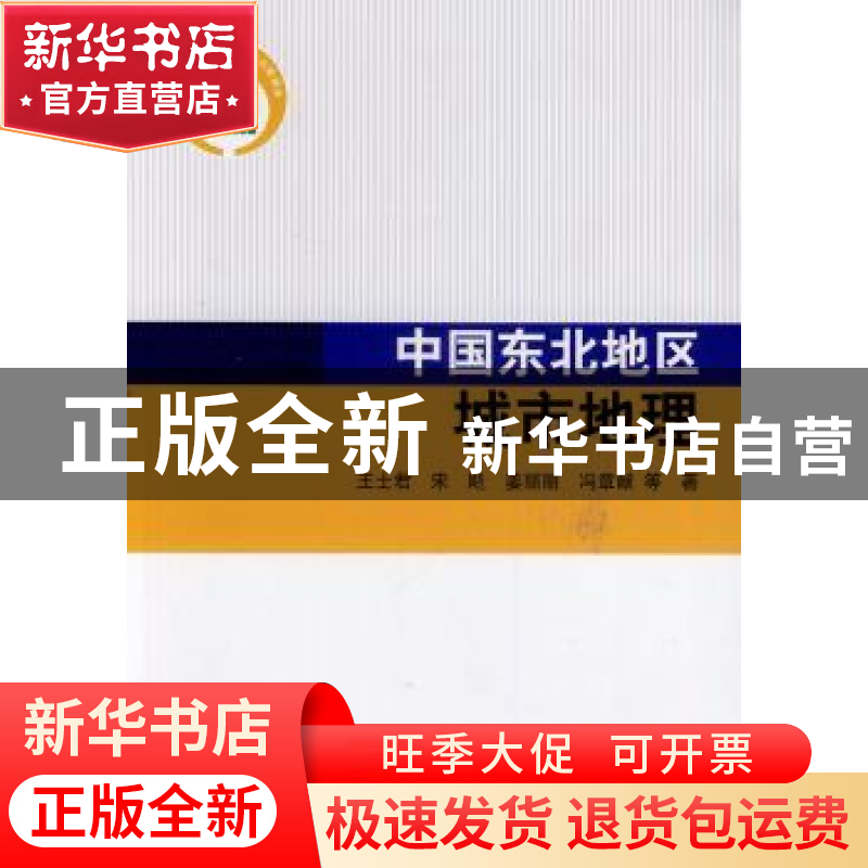 正版 中国东北地区城市地理 王士君等著 科学出版社 978703040165