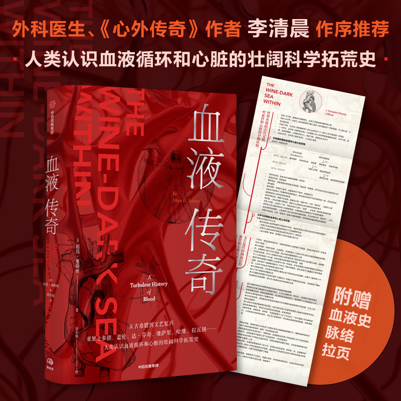 [正版]血液传奇一部人类认识血液循环和心脏的壮阔科学拓荒史医学界屈指可数的伟大冒险直面人性的光辉和暗面97875217高清大图