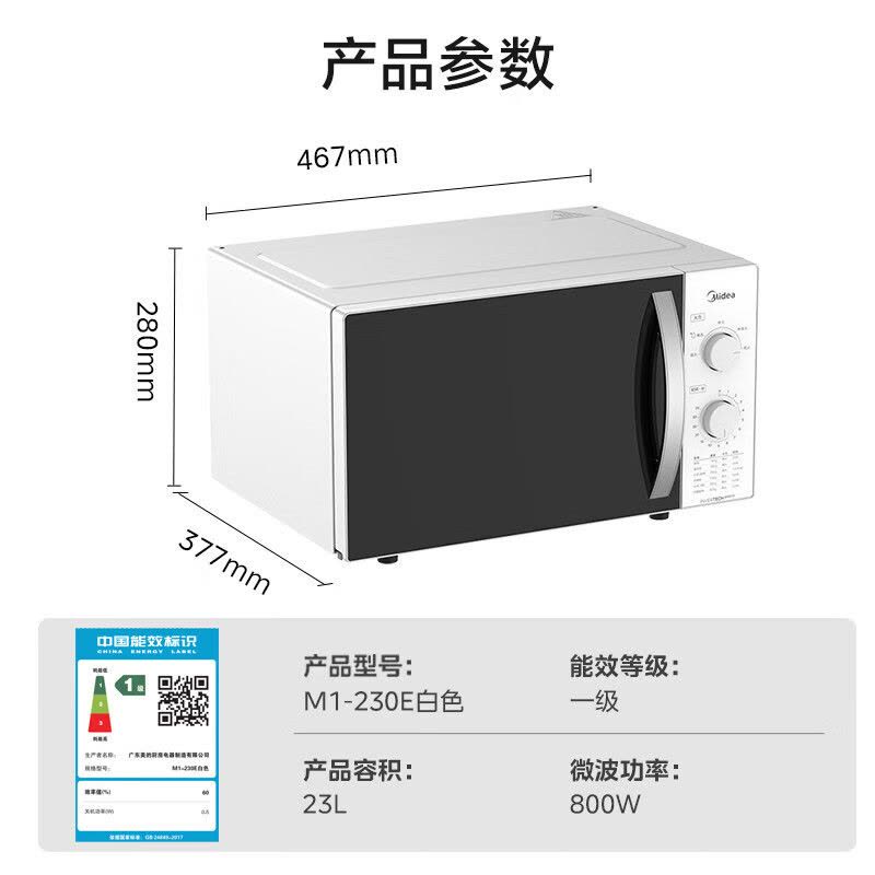 美的(Midea)快捷微波炉360°转盘加热旋钮操控五档火力3-5人用23L(M1-230E)图片