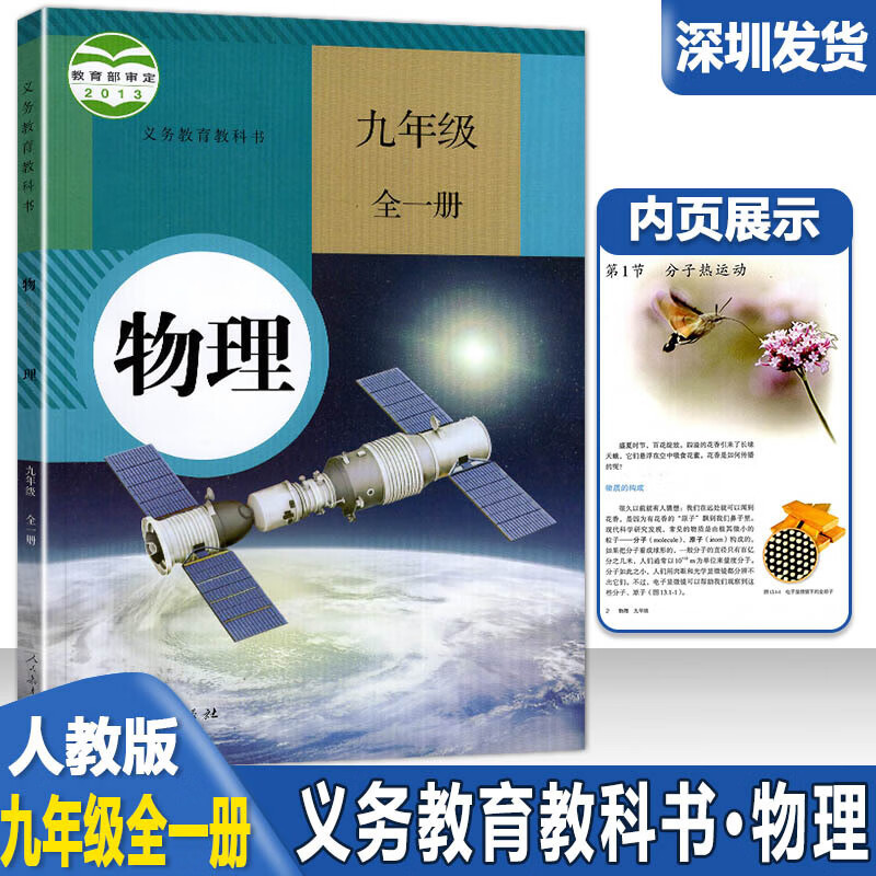 2023适用深圳初中物理书课本八九年级上下册物理义务教育教科书9九年级化学上下课本教材初中8年级物理 九年级全一册物理人