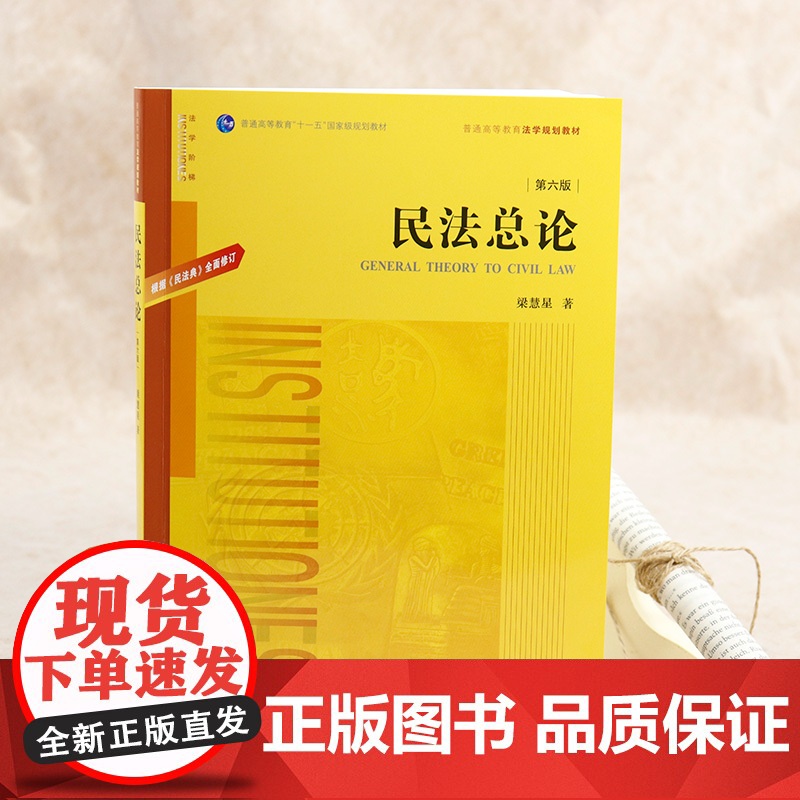 2021年版 民法总论 第六版6版 根据民法典修订 梁慧星 著 法律出版社高清大图