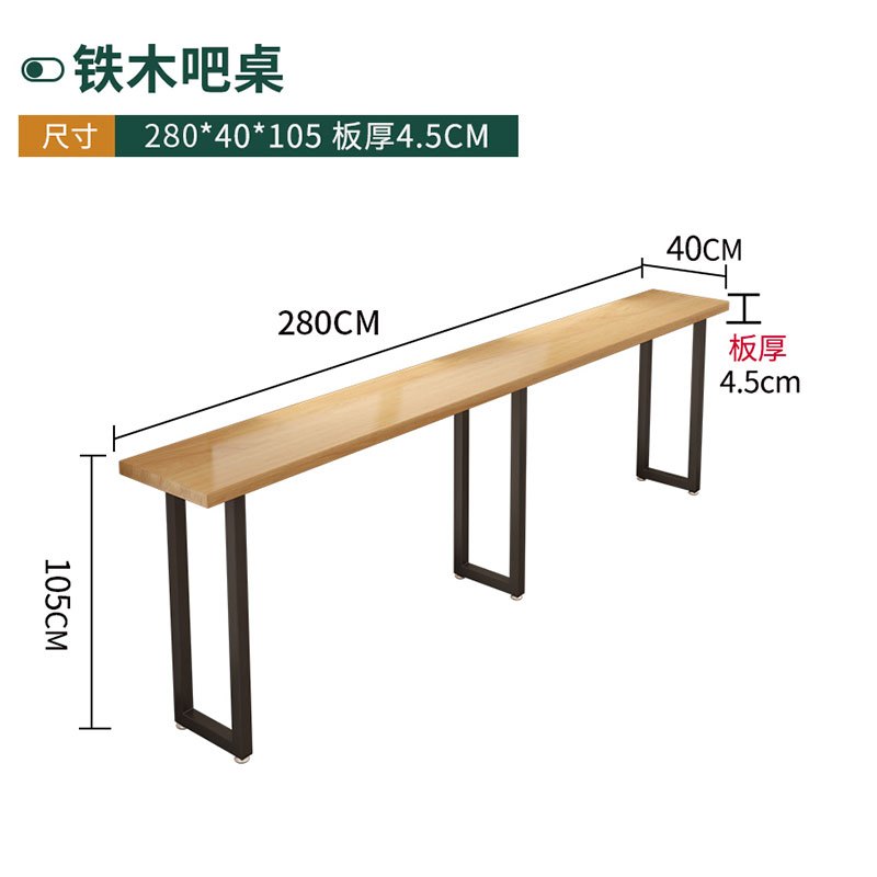 金菲罗格铁木吧台桌子简约高脚吧桌椅 280x40x105厚4.5cm