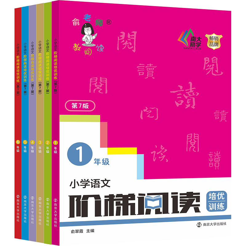 一年级 小学通用 [正版]新版俞老师教阅读 小学语文阶梯阅读培优训练 第七版 7版 俞翠霞 一年级二年级三年级四年级五年