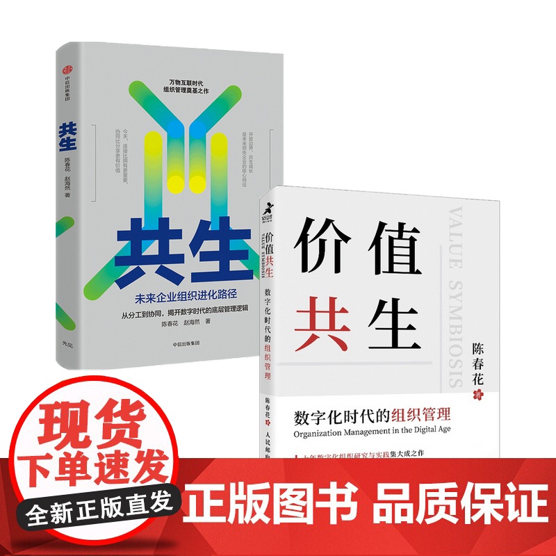 共生+价值共生套装2册陈春花 赵海然 著 管理高清大图