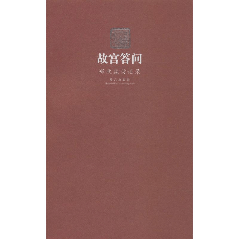[M]故宫答问-9787513405591图片