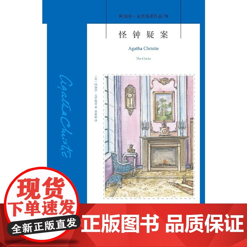 怪钟疑案(阿加莎˙克里斯蒂作品74) 阿加莎·克里斯蒂 新星出版社 正版书籍高清大图