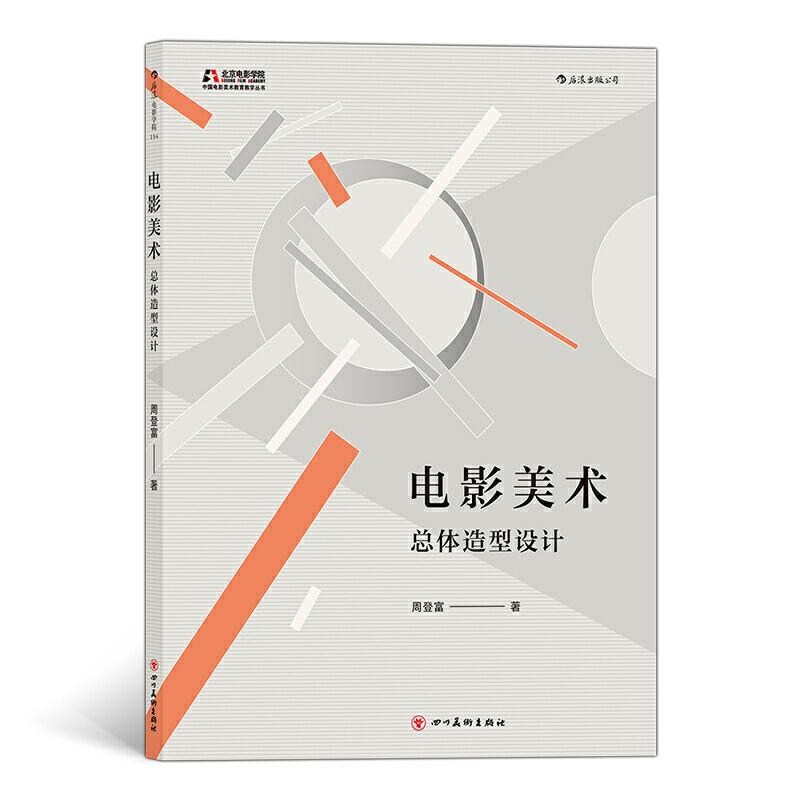 正版新书]电影美术:总体造型设计周登富 后浪9787541089961高清大图