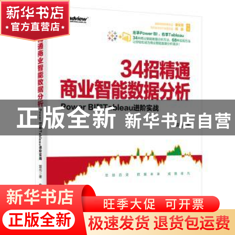 正版 34招精通商业智能数据分析(Power BI和Tableau进阶实战) 雷高清大图