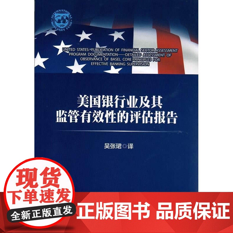 美国银行业及其监管有效性的评估报告高清大图