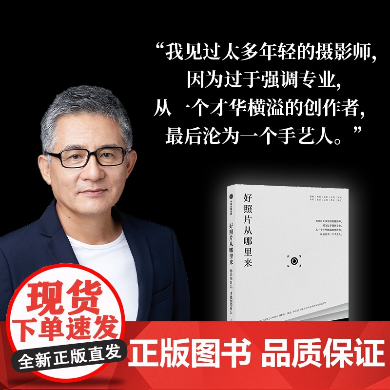 好照片从哪里来 王小列著你看见什么才能创造什么 摄影常见问题 构图色彩光线环境误区 摄影高清大图