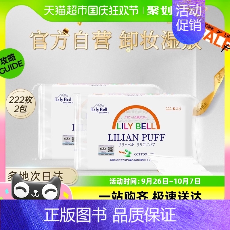 【正版】Lily Bell/丽丽贝尔卸妆棉纯棉优质棉双面清洁化妆棉222枚*2
