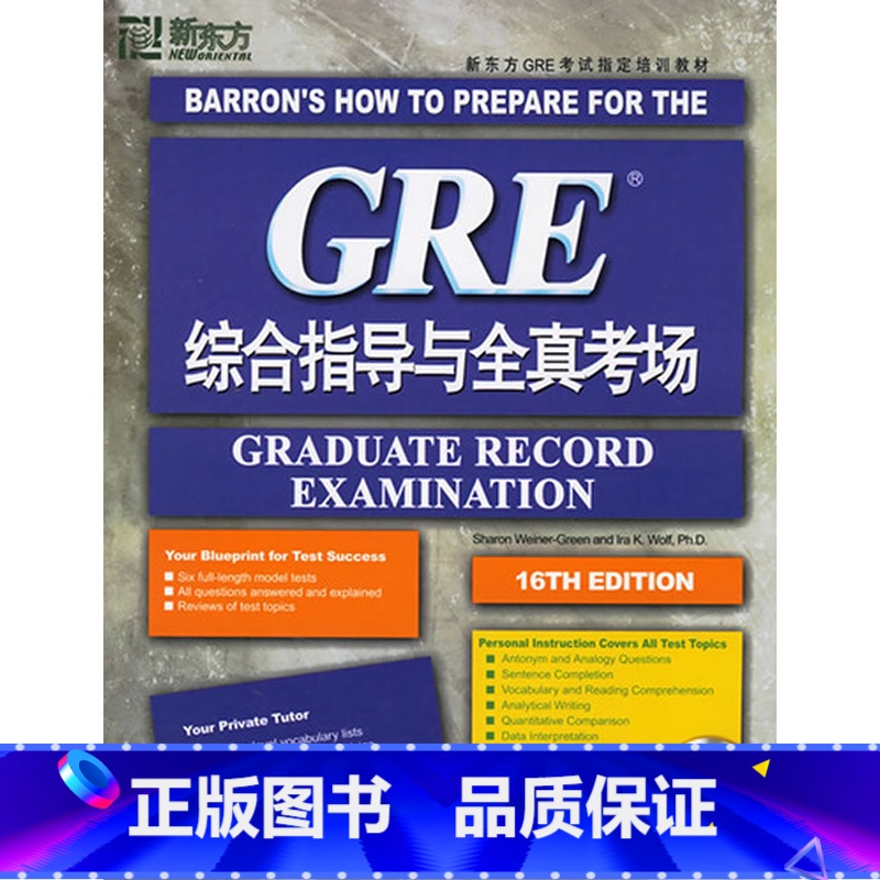 【正版】新东方 GRE综合指导与全真考场(附光盘一张) (美)格林,(美)沃尔夫 著 西安新东方大愚书店