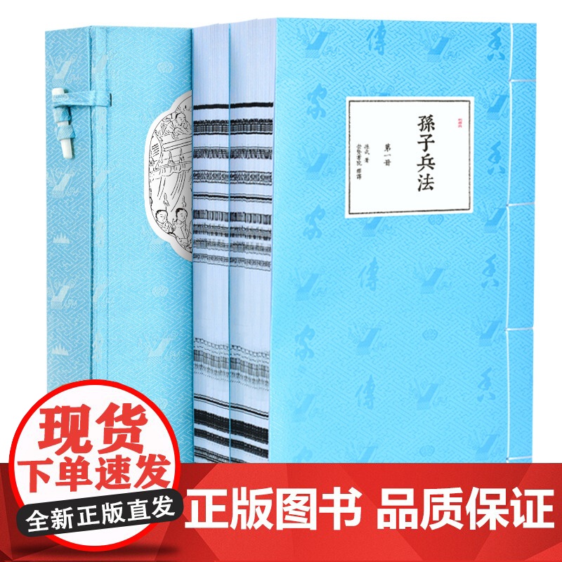 [央视网]新书香传家 孙子兵法 一函两册 宣纸线装繁体竖排北京联合出版书香传家文白对照原文注释译文释例军事理论兵书战略高清大图