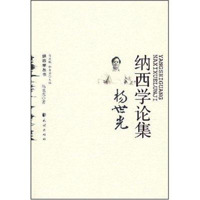 11杨世光纳西学论集/纳西学丛书978710508291922