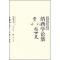 11杨世光纳西学论集/纳西学丛书978710508291922