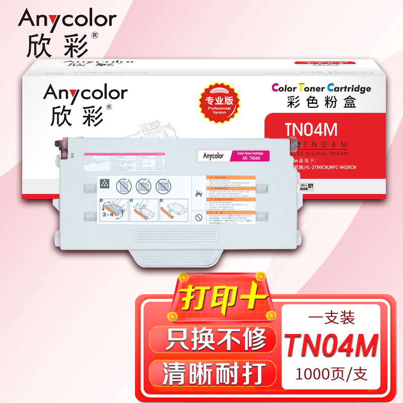 欣彩 TN-04粉盒(专业版)AR-TN04M 红色粉仓 适用兄弟HL-2700CN MFC-9420CN 硒鼓 打印机