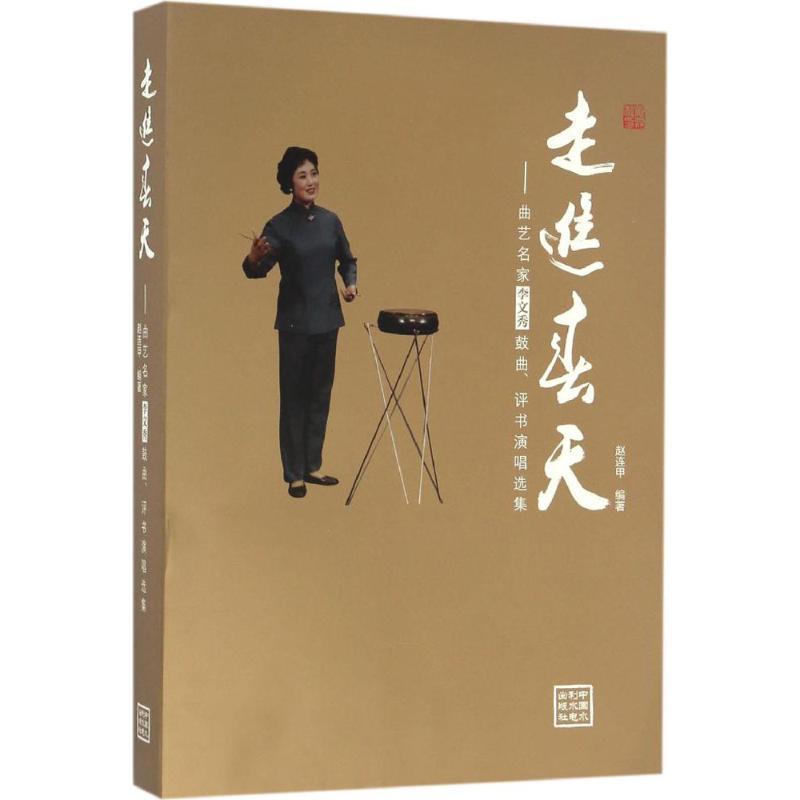 正版新书]走进春天赵连甲 编著9787517047933高清大图