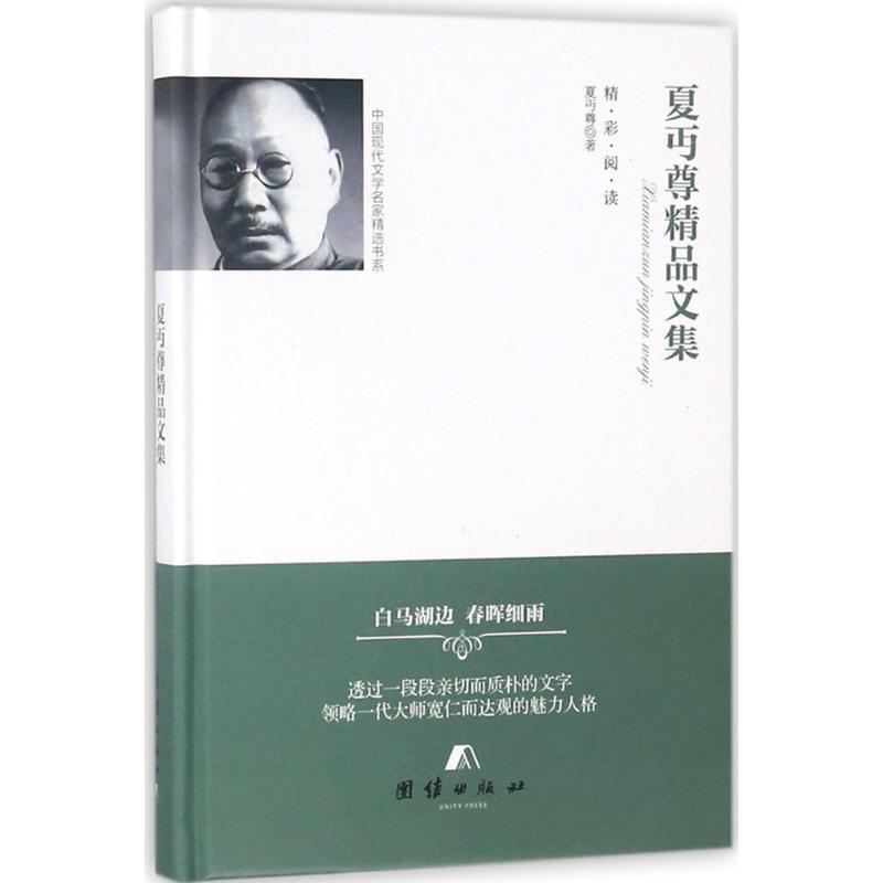 夏丏尊精品文集 夏丏尊 著 文学 文轩网