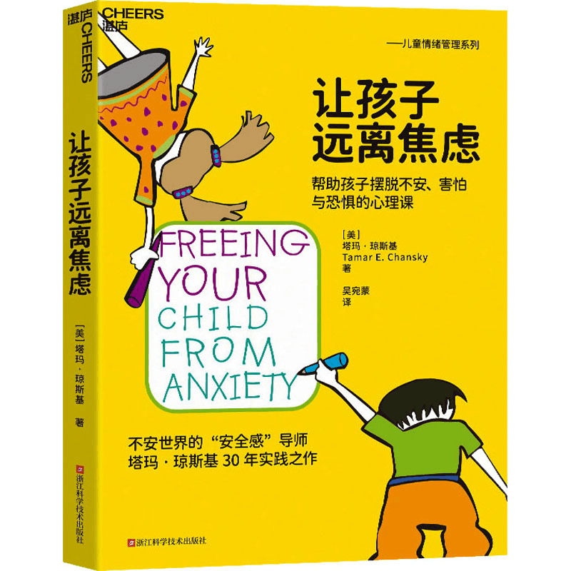 [M]让孩子远离焦虑-9787573908292图片
