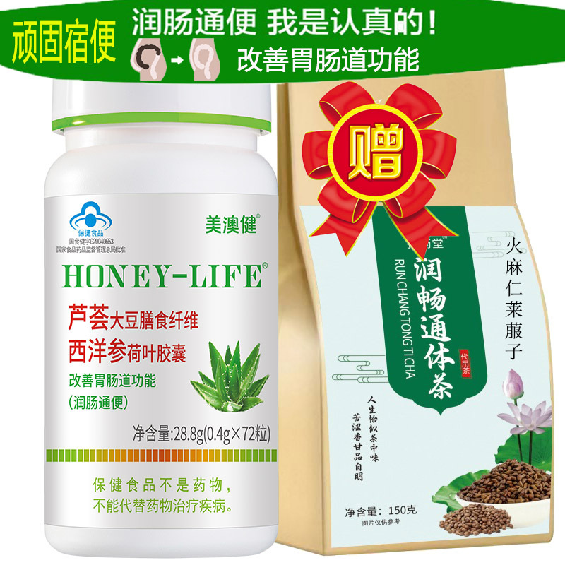美澳健牌芦荟大豆膳食纤维西洋参荷叶胶囊火麻仁莱菔子通畅茶男女成人中老年老人顽固型老便秘改善胃肠道宿便润肠通便润便排便胶囊