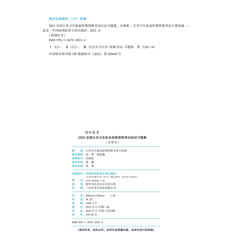 [醉染正版]备考2024 公卫执业医师2023年公共卫生执业医师资格考试应试习题集公共卫生执业医师练习题库协和高清大图
