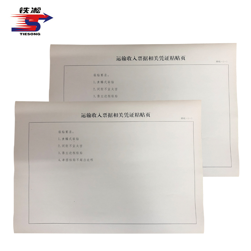 铁凇 运输收入票据相关凭证粘贴页 297*210mm 张高清大图