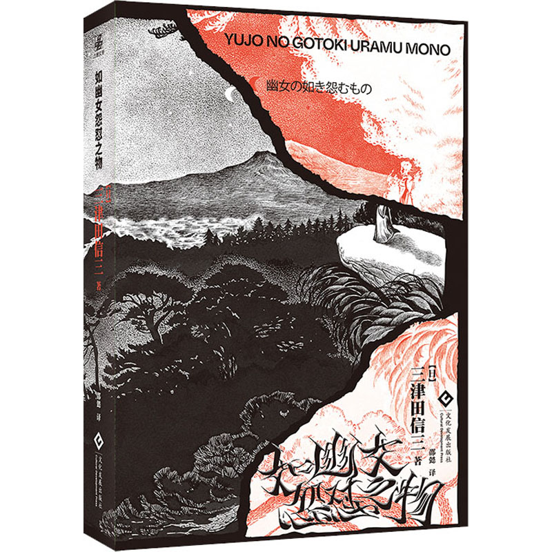 [M]如幽女怨怼之物 (日)三津田信三 著 邵懿 译 -9787514231274