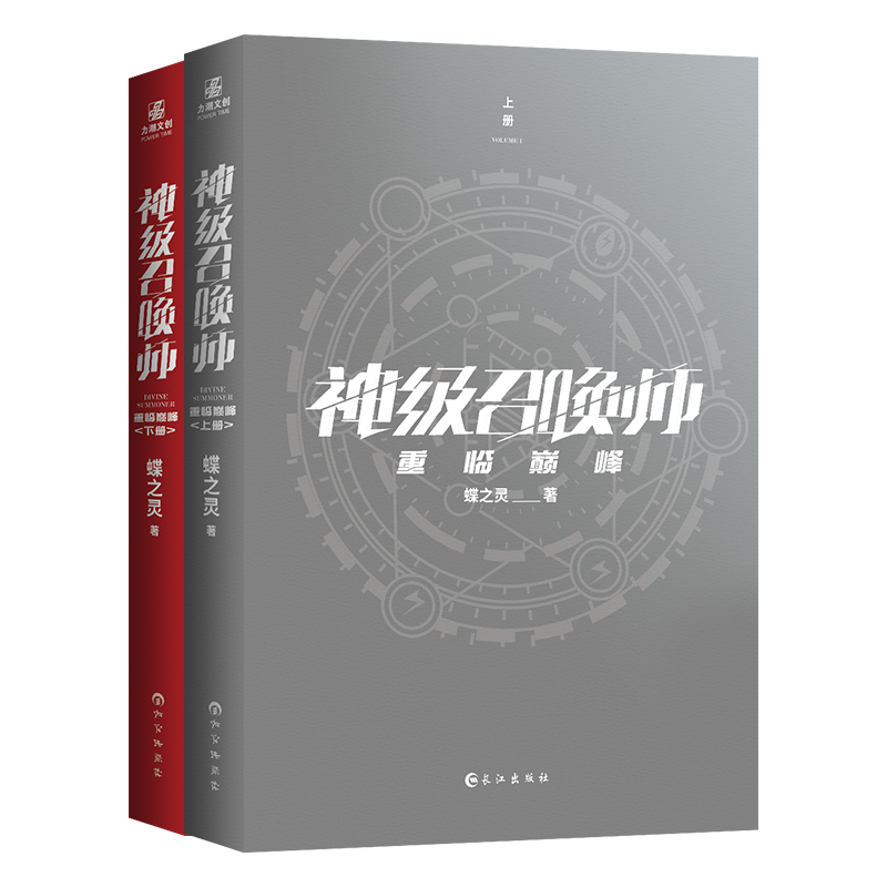 [醉染正版]神级召唤师之重临巅峰(全2册) 蝶之灵 著 中国科幻,侦探小说 文学 长江出版社 图书高清大图