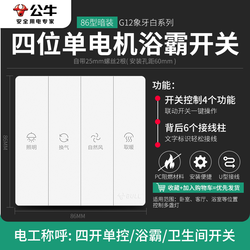 bull公牛浴霸开关浴室开关卫生间开关面板五开四开排气扇照明一体五合一风暖开关面板
