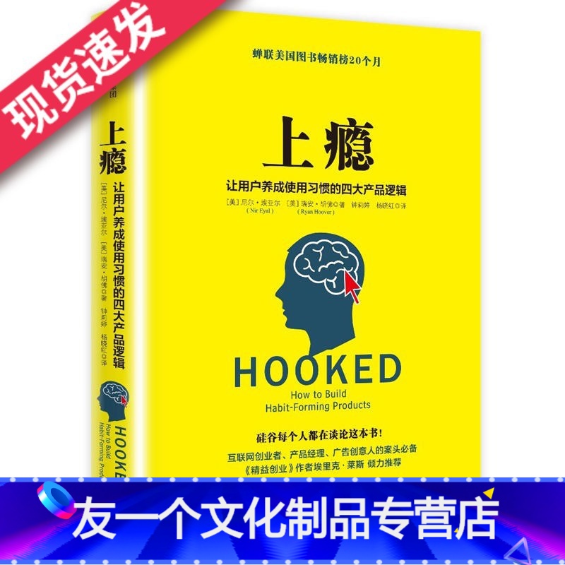 【友一个正版】天一图书 上瘾:让用户养成使用习惯的四大产品逻辑 移动端APP用户运营指南 市场开发 营销图书 出版社