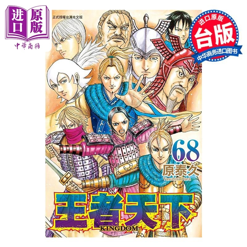 [正版]漫画 王者天下 68 原泰久 台版漫画书 长鸿出版中商原版高清大图