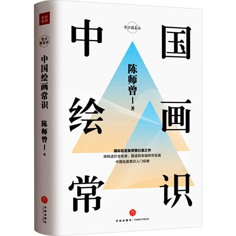 [M]中国绘画常识-9787545543551高清大图