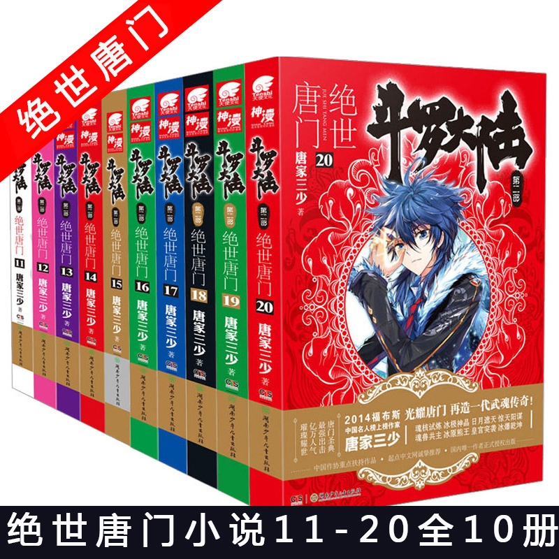 [醉染正版]正版 斗罗大陆2 绝世唐门11+12+13+14+15+16+17+18+19-20册 套装10册唐家三高清大图