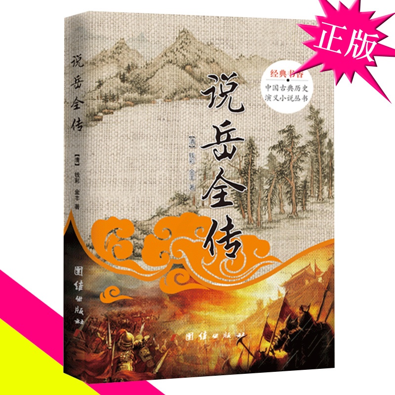 [醉染正版]正版 说岳全传 精忠岳飞故事 中国古典历史演义小说丛书 (清)钱彩 经典书系 中国文学 长篇历史类军事高清大图
