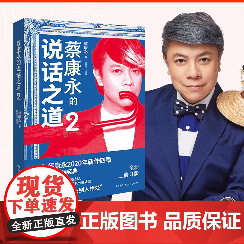 [央视网]蔡康永的说话之道2 2020 年全新修订版 口才说话技巧书籍热卖书 如何与别人相处 蔡康永的情商课 TJ高清大图