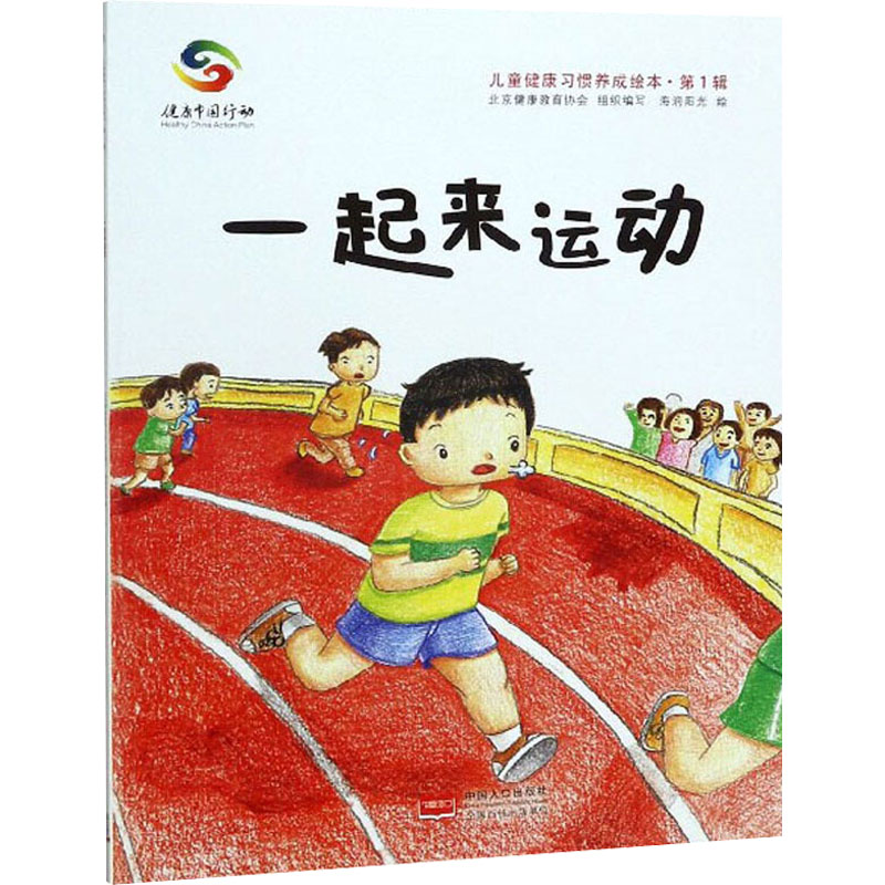 [M]一起来运动-9787510164453高清大图