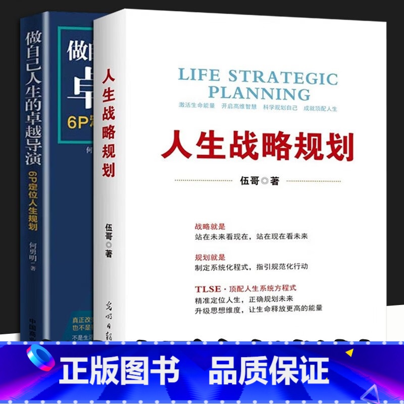 【正版】人生战略规划 做自己人生的卓越导演 6P定位人生规划 全2册 伍哥 企业管理 企业营销战略规划 光明日报出版社