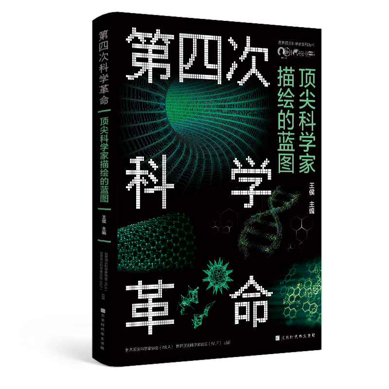 [正版]第四次科学革命 世界top科学家系列丛书第四次科学革命科学素养科高清大图