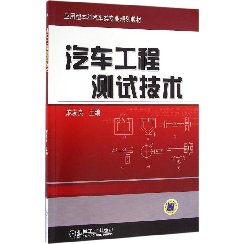 正版新书]汽车工程测试技术麻友良9787111538325高清大图