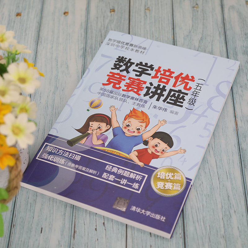 醉染图书数学培优竞赛讲座(5年级)9787302556091高清大图
