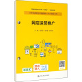 网店运营推广（21世纪高职高专规划教材·电子商务系列；普通高等职业教育“教学做”一体化教材）