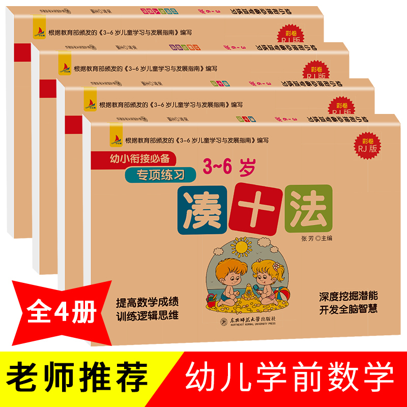 幼小衔接一日一练数学凑十法破十法借十法分解与组成专项练习人教版4册学前班幼升小20以内加减法口算混合训练天天练