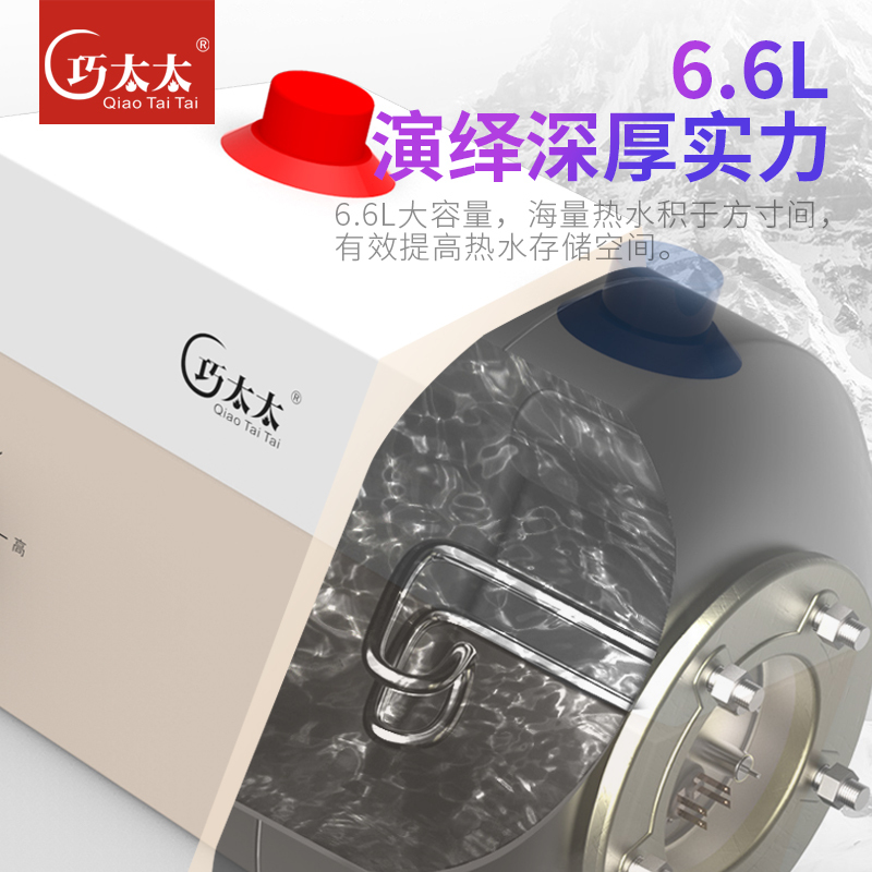 巧太太6.6升即热式储水式小厨宝一级能效上出水防漏电装置自行安装