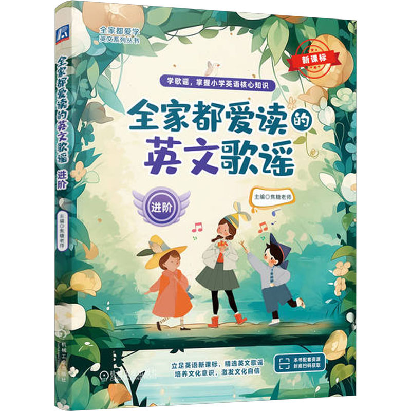 正版新书】全家都爱读的英文歌谣 进阶焦糖老师9787111741626